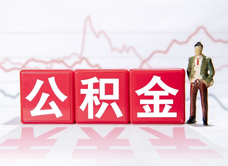 兴安盟公积金提取诈骗套路（中介靠什么提取了公积金）